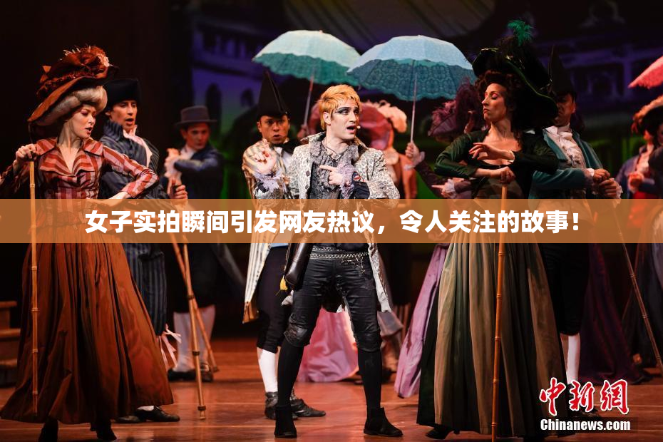 女子实拍瞬间引发网友热议，令人关注的故事！