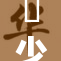 巜少妇，青春绽放，生活百态尽显风采！