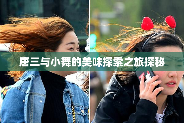 唐三与小舞的美味探索之旅探秘