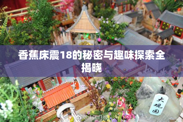 香蕉床震18的秘密与趣味探索全揭晓