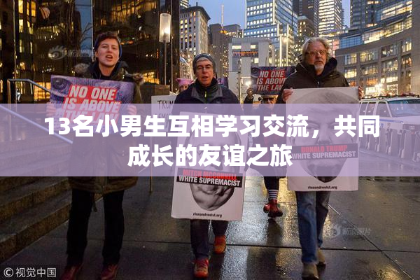 13名小男生互相学习交流，共同成长的友谊之旅