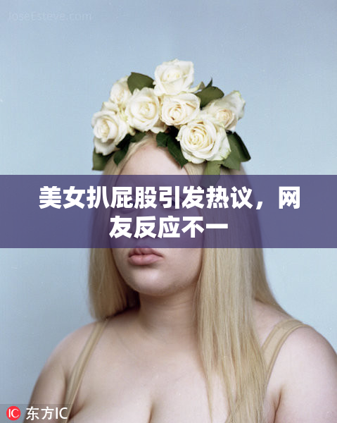美女扒屁股引发热议，网友反应不一