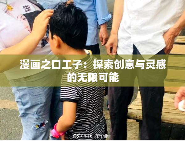 漫画之口工子：探索创意与灵感的无限可能