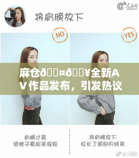 麻仓🖤🔥全新AⅤ作品发布，引发热议与关注