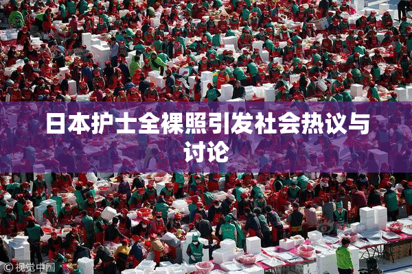 日本护士全裸照引发社会热议与讨论