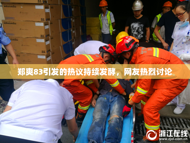 郑爽83引发的热议持续发酵，网友热烈讨论
