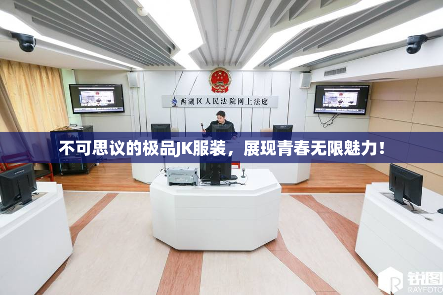 不可思议的极品JK服装，展现青春无限魅力！