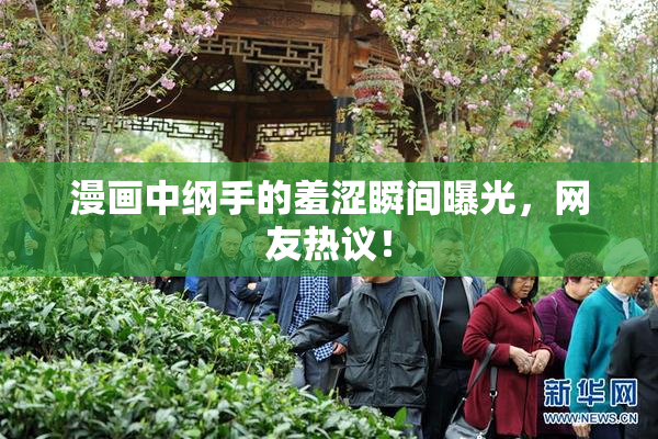 漫画中纲手的羞涩瞬间曝光，网友热议！
