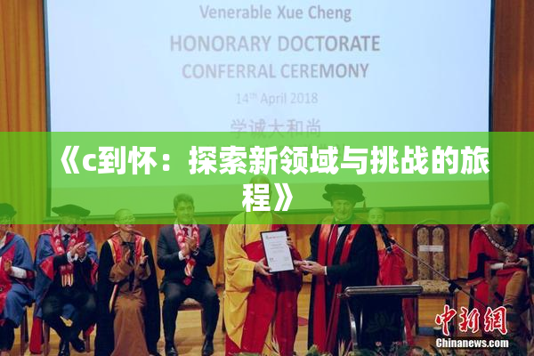 《c到怀：探索新领域与挑战的旅程》