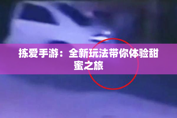 拣爱手游：全新玩法带你体验甜蜜之旅