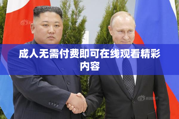 成人无需付费即可在线观看精彩内容