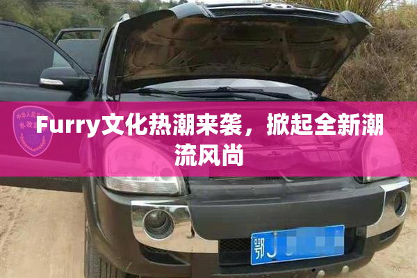 Furry文化热潮来袭，掀起全新潮流风尚
