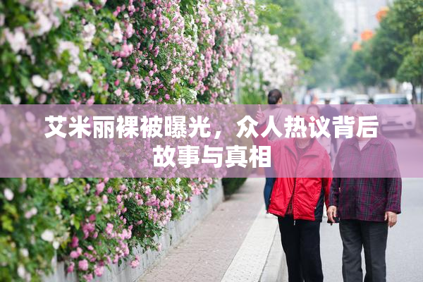 艾米丽裸被曝光，众人热议背后故事与真相
