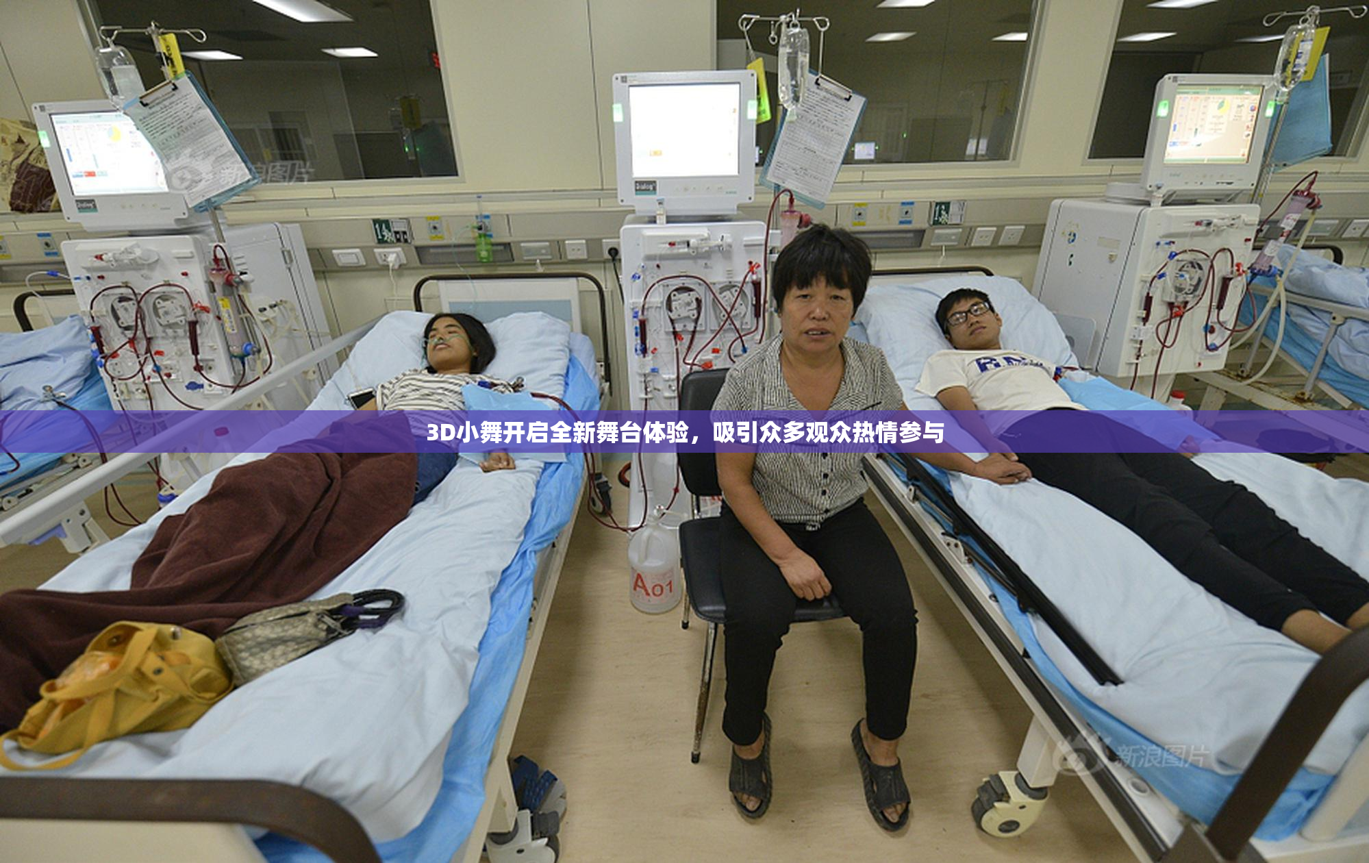 3D小舞开启全新舞台体验，吸引众多观众热情参与