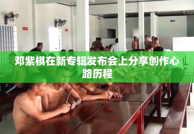 邓紫棋在新专辑发布会上分享创作心路历程