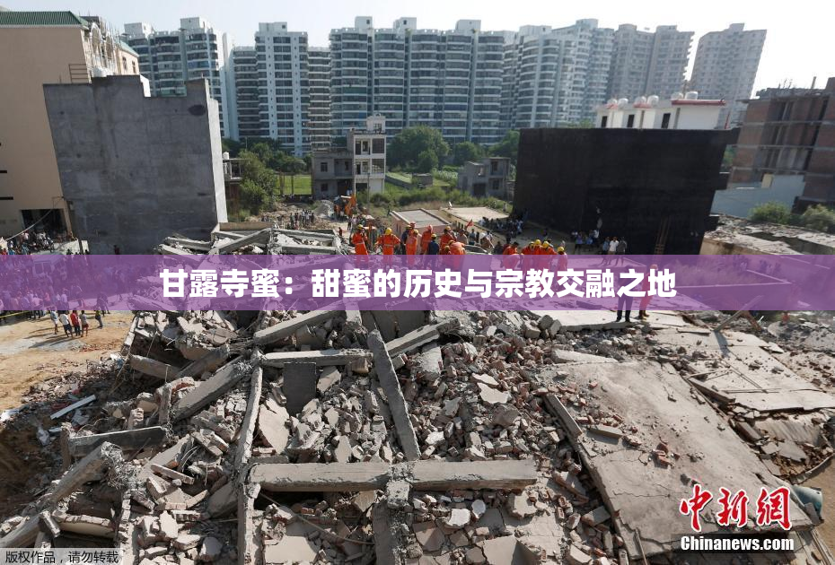 甘露寺蜜：甜蜜的历史与宗教交融之地