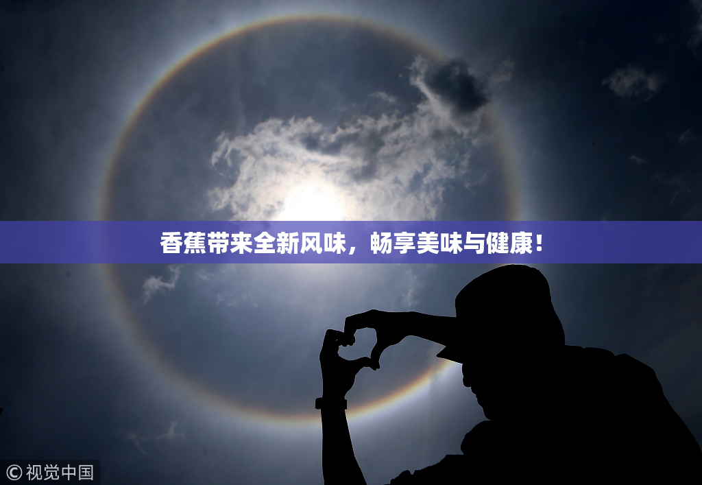 香蕉带来全新风味，畅享美味与健康！