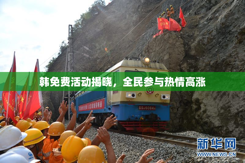 韩免费活动揭晓，全民参与热情高涨