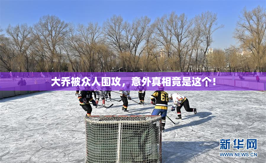 大乔被众人围攻，意外真相竟是这个！