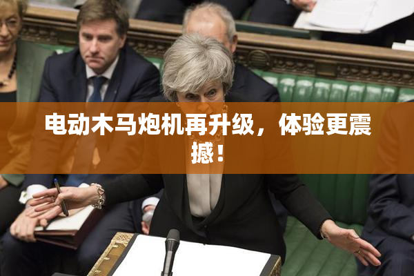 电动木马炮机再升级，体验更震撼！