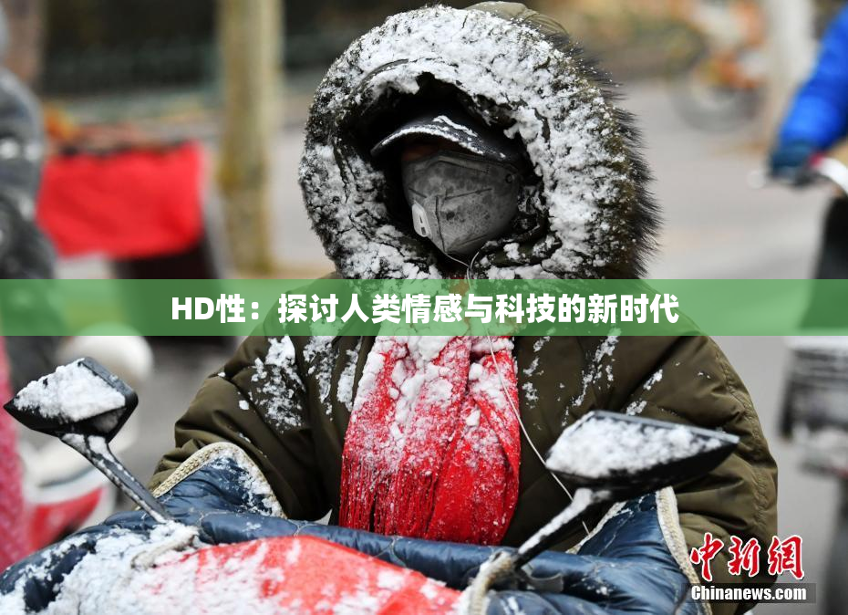 HD性：探讨人类情感与科技的新时代