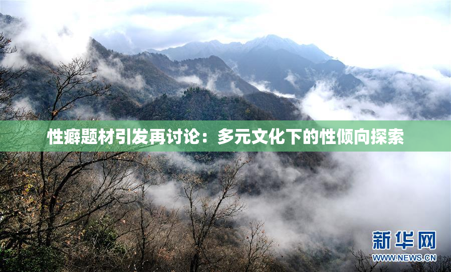 性癖题材引发再讨论：多元文化下的性倾向探索