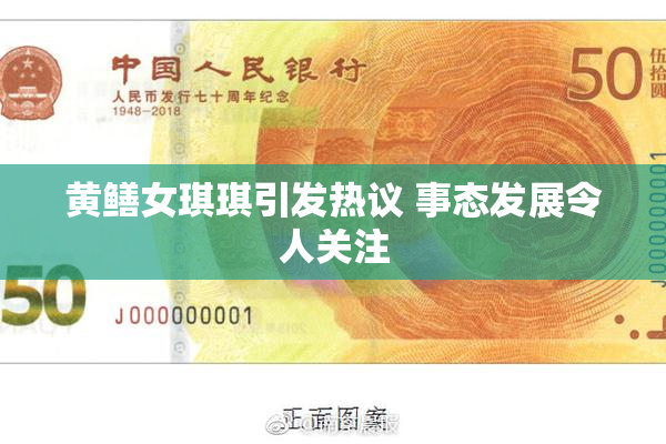 黄鳝女琪琪引发热议 事态发展令人关注