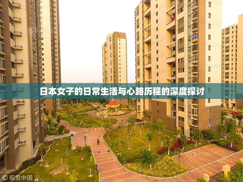 日本女子的日常生活与心路历程的深度探讨