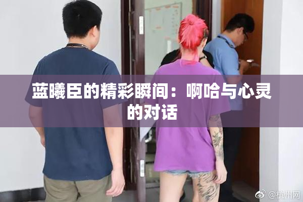 蓝曦臣的精彩瞬间：啊哈与心灵的对话