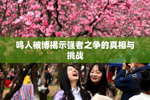 鸣人被博揭示强者之争的真相与挑战