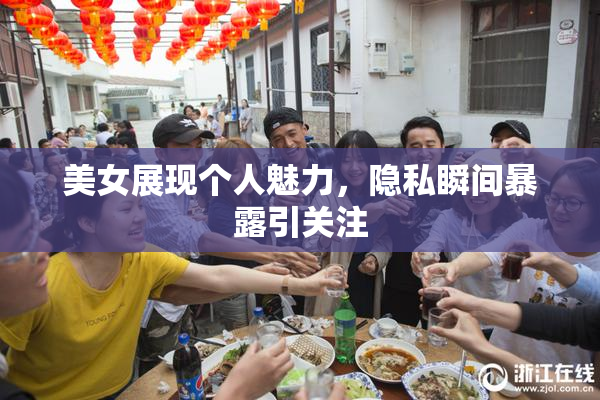 美女展现个人魅力，隐私瞬间暴露引关注