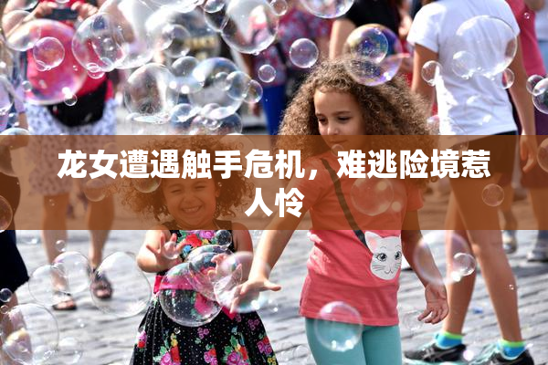 龙女遭遇触手危机，难逃险境惹人怜