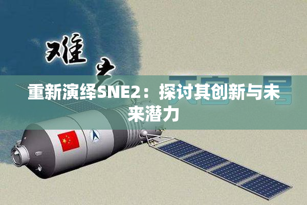 重新演绎SNE2：探讨其创新与未来潜力