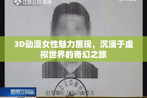3D动漫女性魅力展现，沉浸于虚拟世界的奇幻之旅