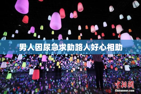 男人因尿急求助路人好心相助
