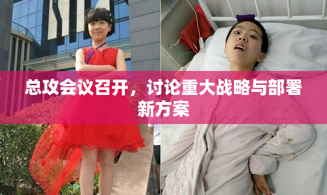 总攻会议召开，讨论重大战略与部署新方案
