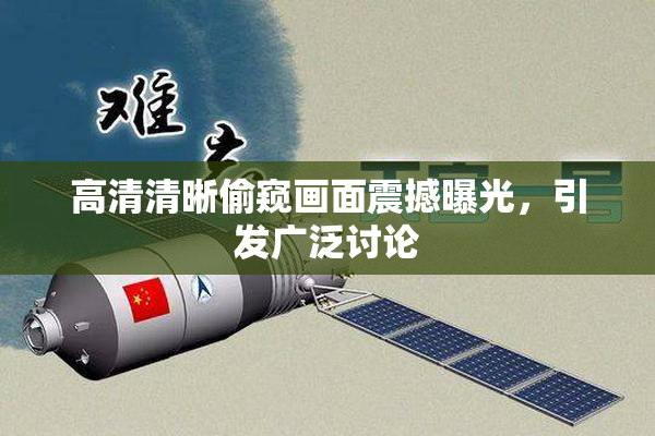 高清清晰偷窥画面震撼曝光，引发广泛讨论