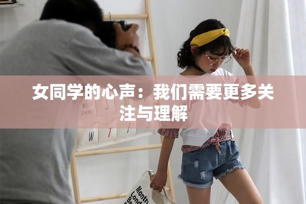 女同学的心声：我们需要更多关注与理解