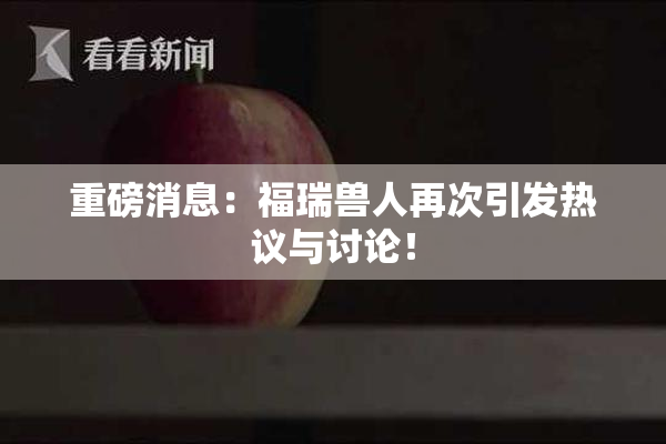 重磅消息：福瑞兽人再次引发热议与讨论！
