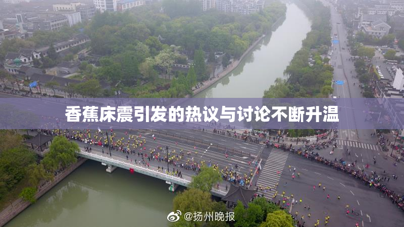 香蕉床震引发的热议与讨论不断升温