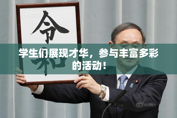 学生们展现才华，参与丰富多彩的活动！