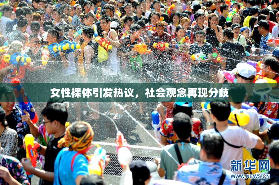 女性裸体引发热议，社会观念再现分歧