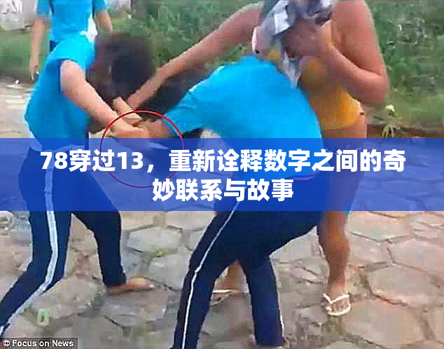 78穿过13，重新诠释数字之间的奇妙联系与故事