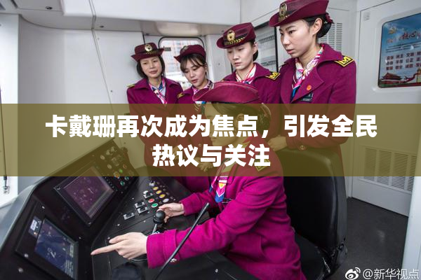卡戴珊再次成为焦点，引发全民热议与关注