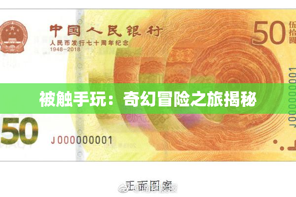 被触手玩：奇幻冒险之旅揭秘