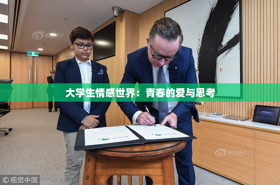 大学生情感世界：青春的爱与思考