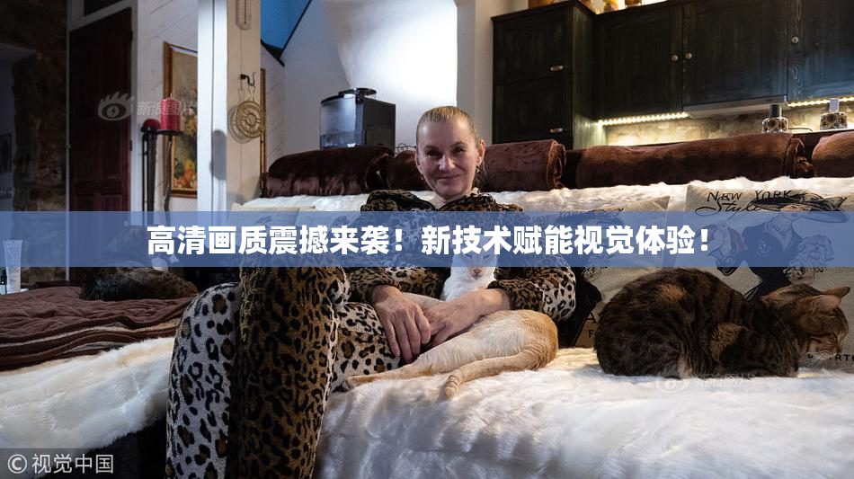 高清画质震撼来袭！新技术赋能视觉体验！