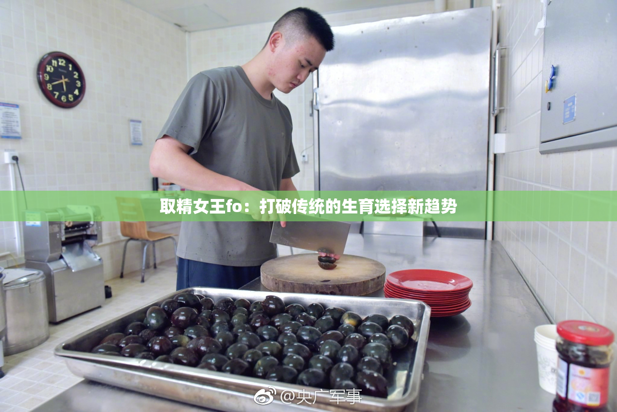 取精女王fo：打破传统的生育选择新趋势