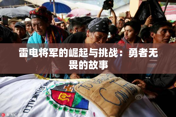雷电将军的崛起与挑战：勇者无畏的故事