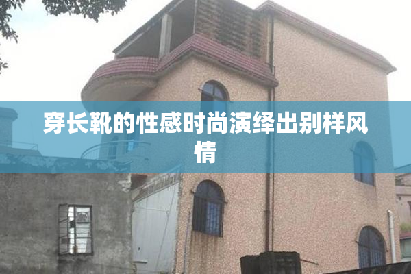 穿长靴的性感时尚演绎出别样风情